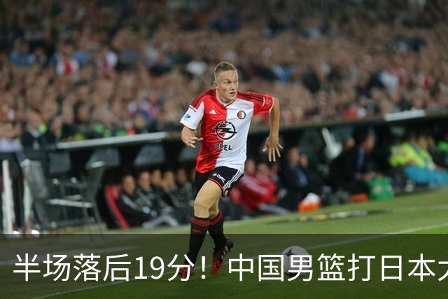 半场落后19分！中国男篮打日本太被动，老问题全暴露，郭士强拿啥翻盘？